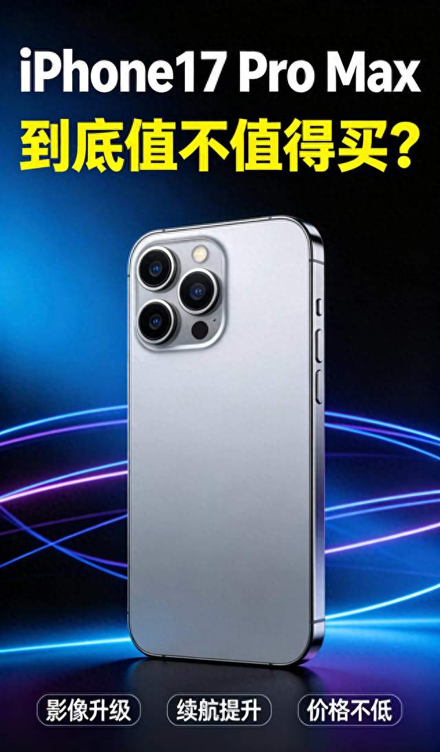 iPhone17 Pro Max，到底值不值得买？