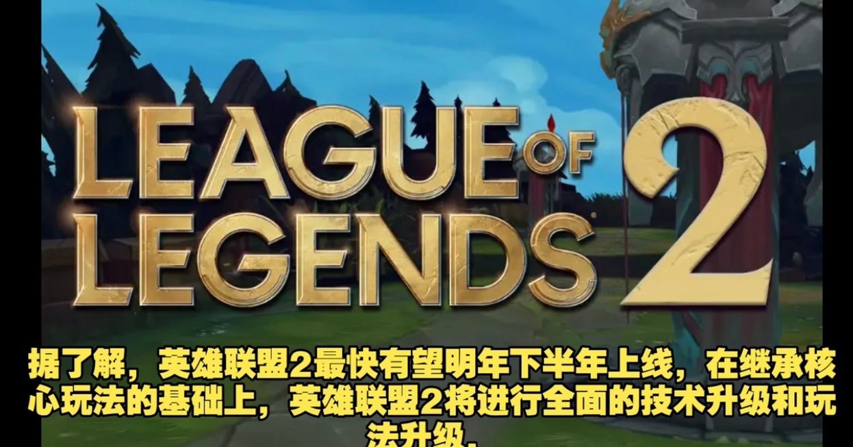 真的假的？屎山代码要更新了？[哆啦A梦吃惊]英雄联盟2 ​​​