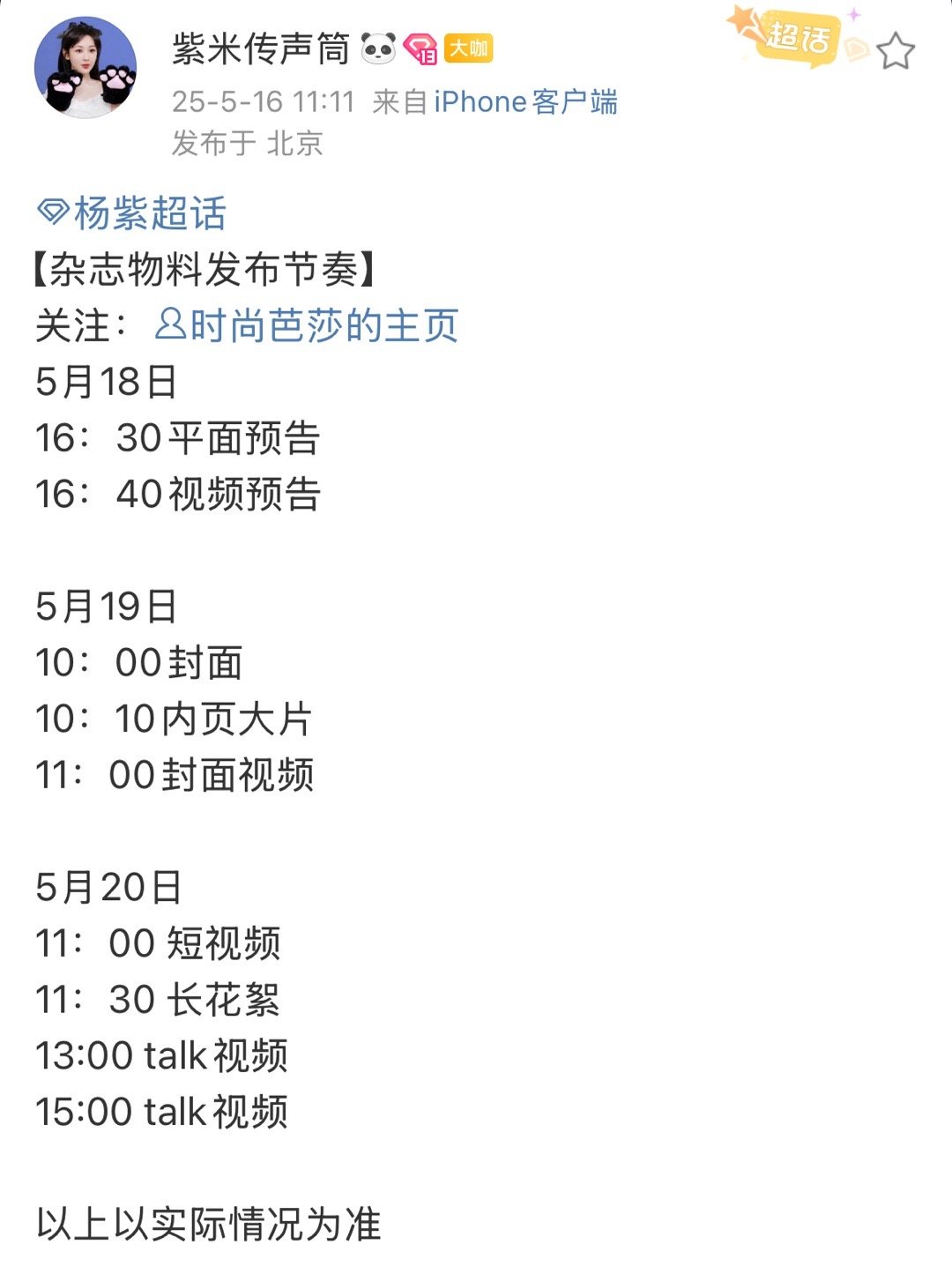杨紫时尚芭莎5.18预热[憧憬] 是进组生命树前拍摄的了吧 ​​​