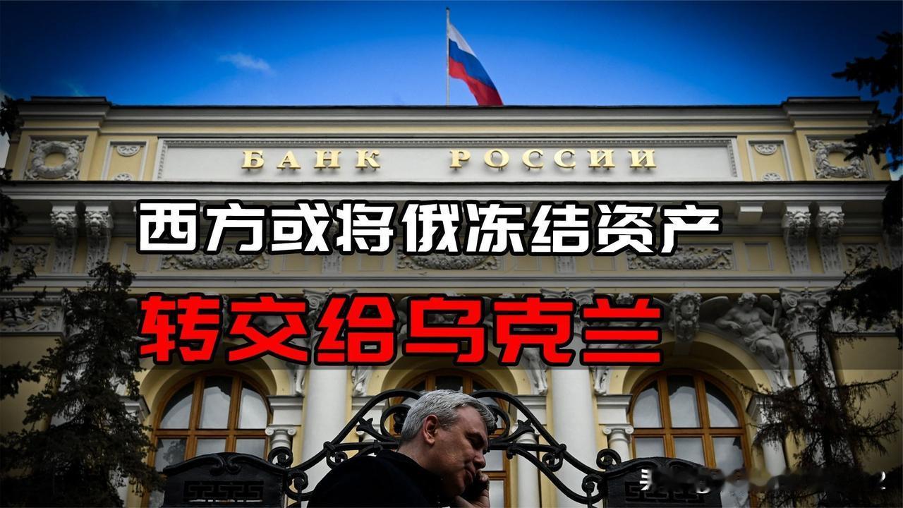 英国准备将扣押的俄罗斯资产交给乌克兰，以资战争费用。欧盟已经提出了超1000亿美