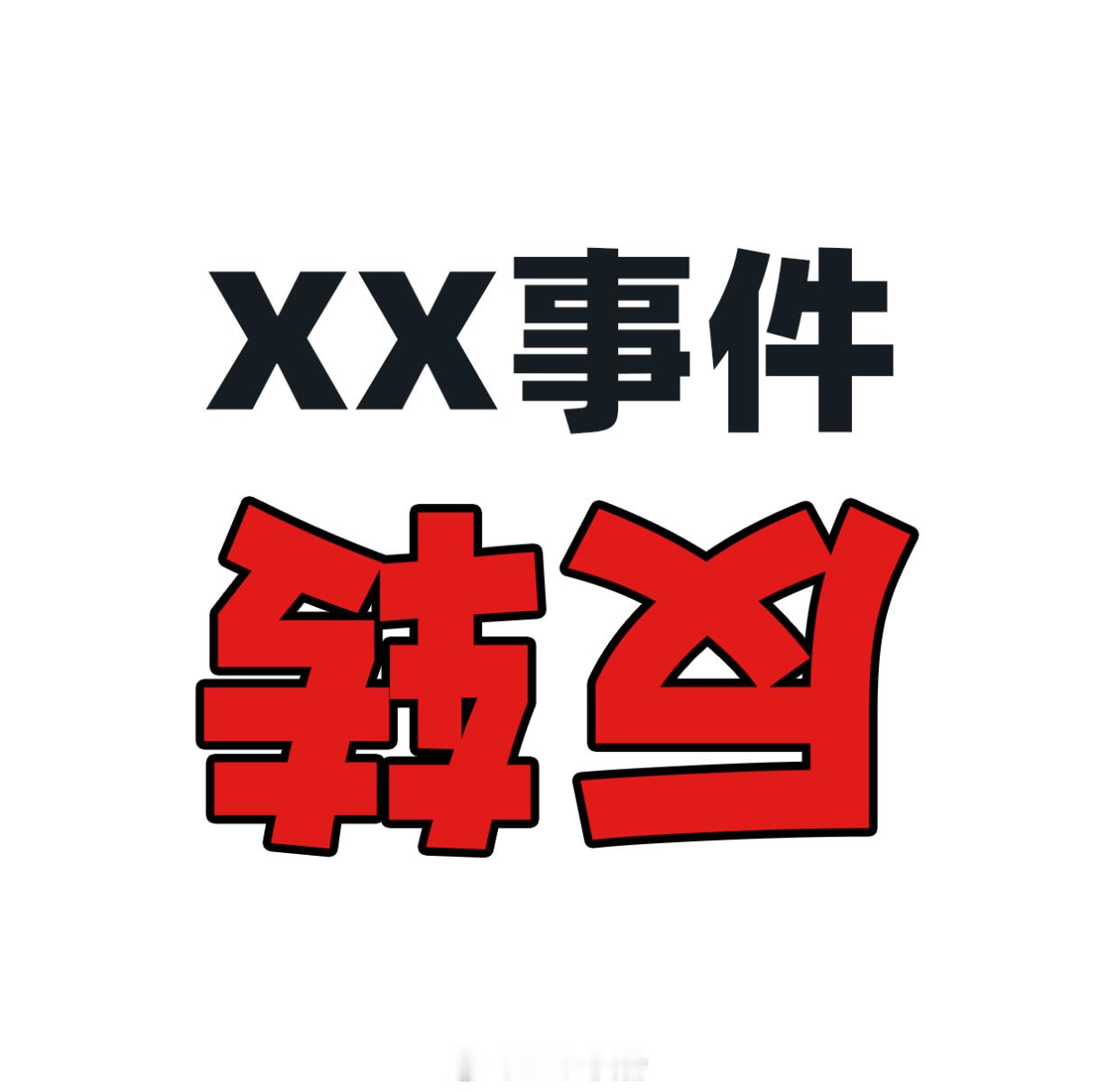 毒纸尿裤事件反转再反转  家长们真的不关心舆论拉扯也不在乎反转不反转只在乎自己买