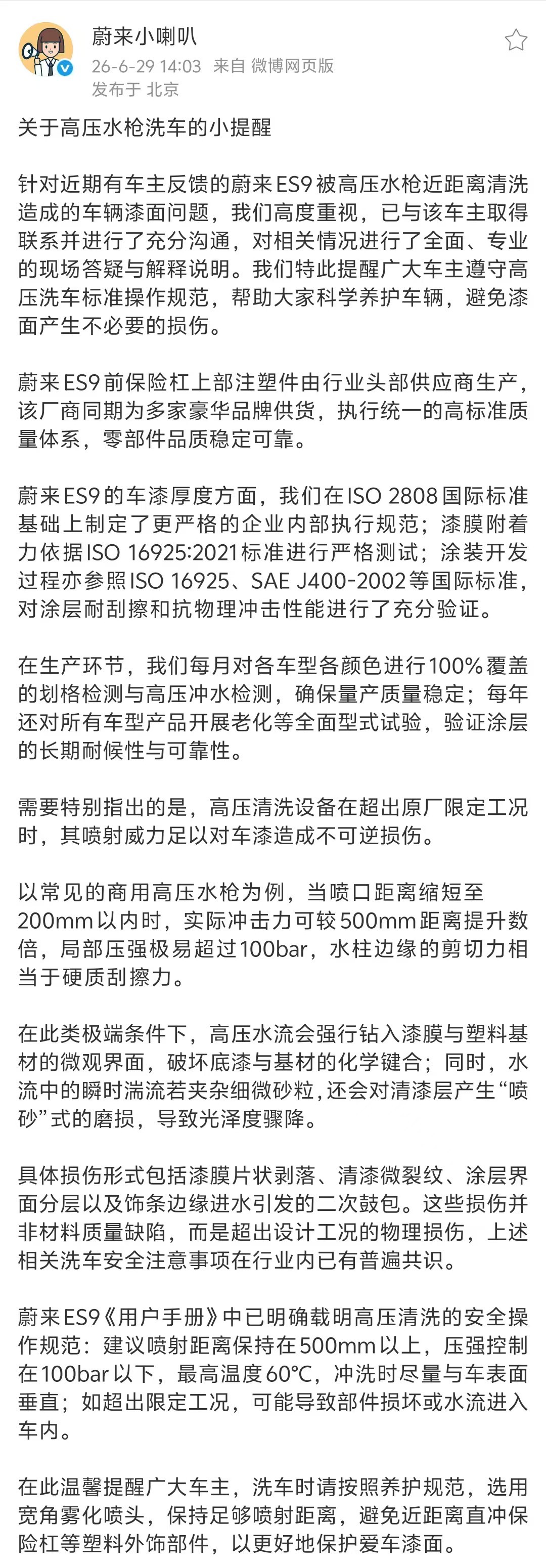 蔚来回应ES9漆面被高压水枪损伤：水压超标可造成不可逆物理损