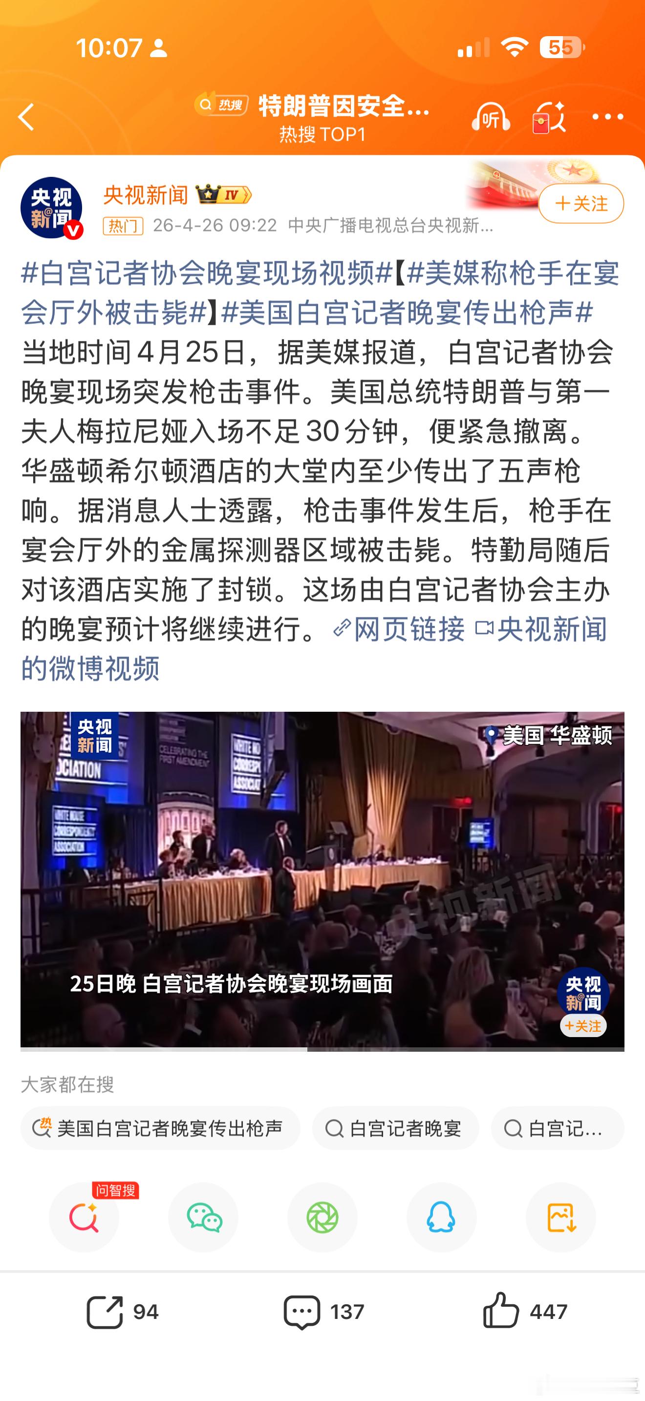 美媒称枪手在宴会厅外被击毙上次特朗普团队的人被枪杀以及这次的新闻，手机画面跳出新