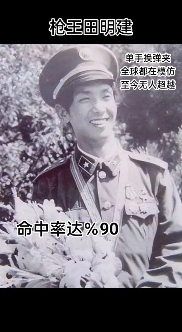 还有多少战友记得他“田明建” 单手换弹夹，火力持续输出，枪枪命中……