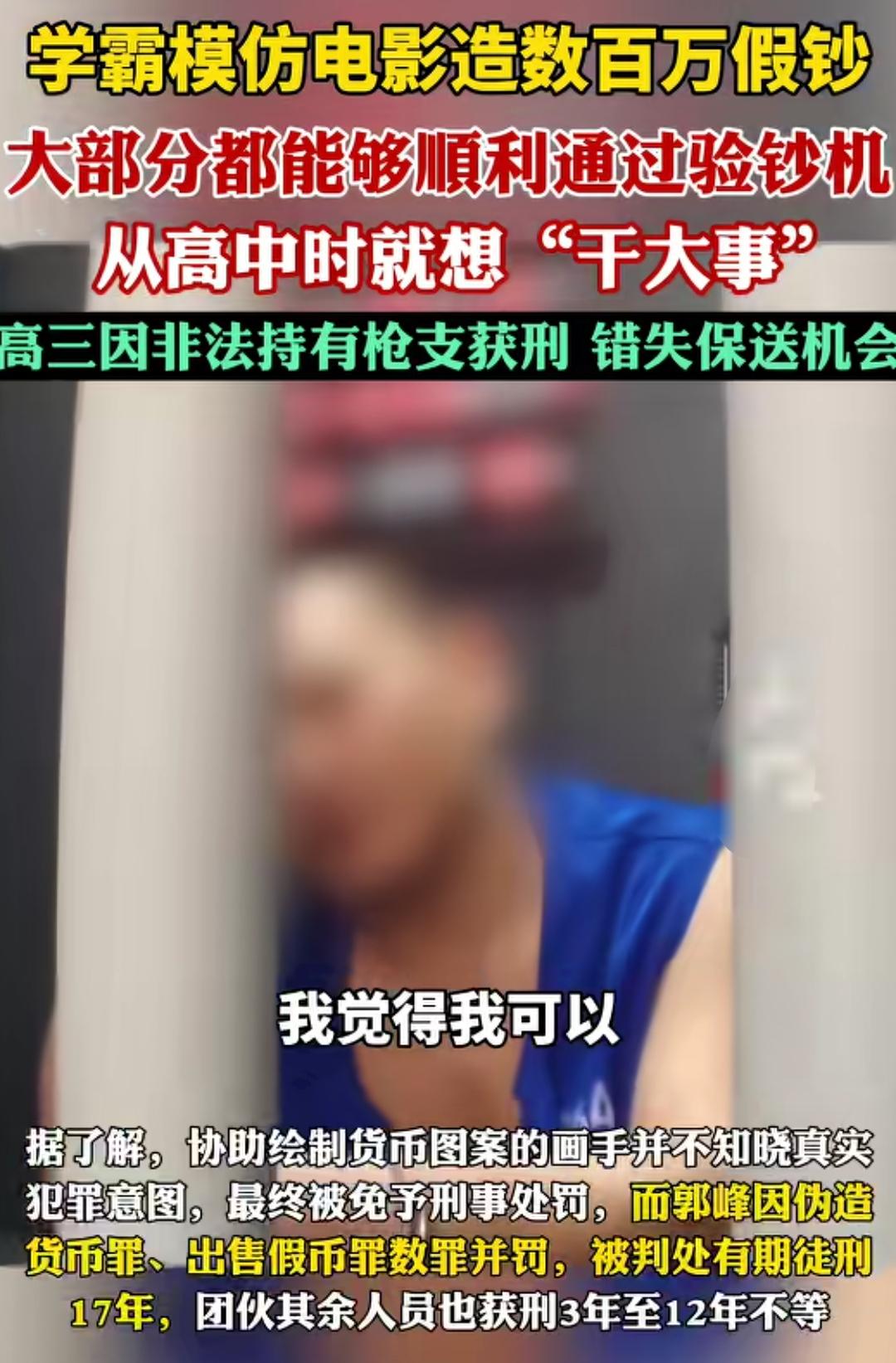 学霸模仿电影造假钞，为了干大事，最后把自己送了进去。
从高中的时候就想干大事，不