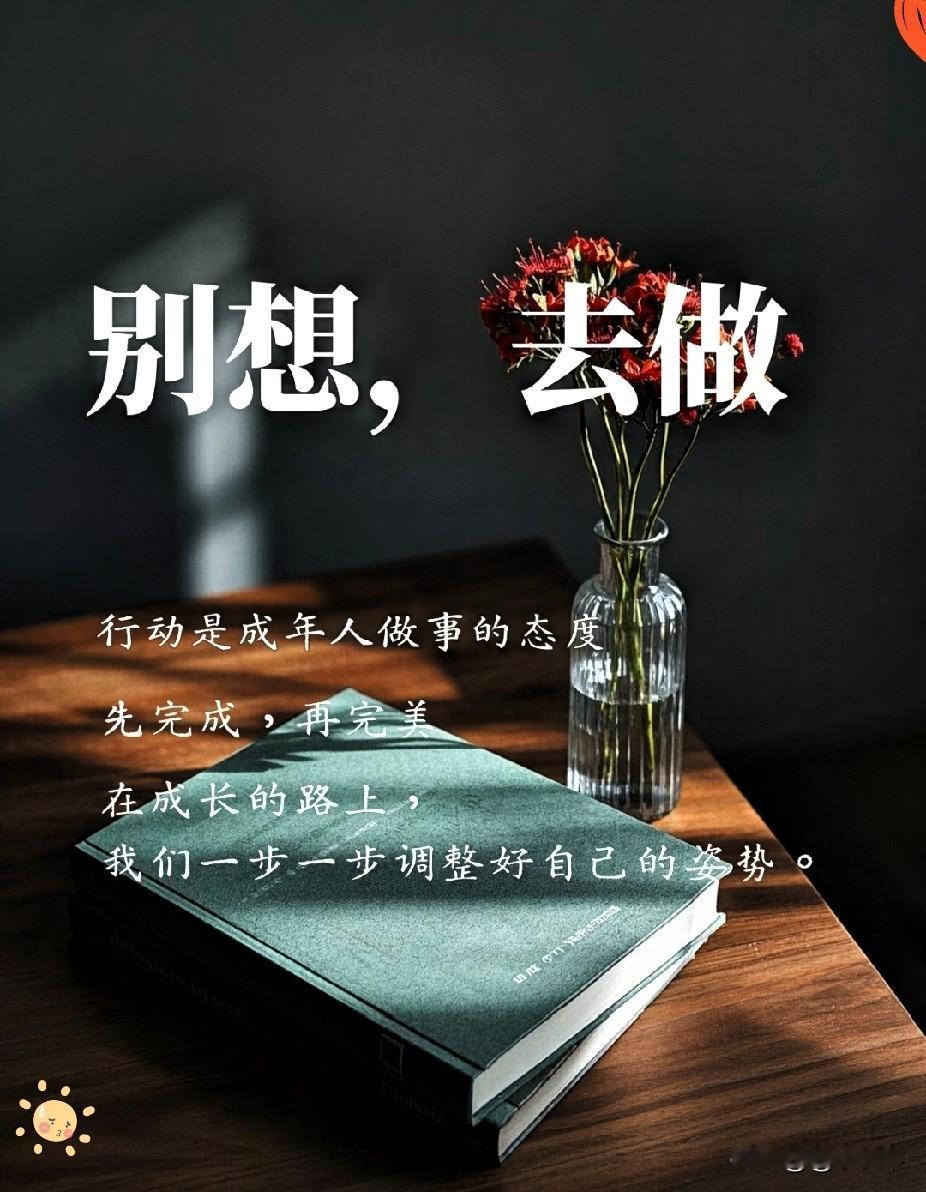 停止内耗，所谓行动力就是跳过情绪，直接做事
“与其抱怨黑暗，不如点燃蜡烛”
遇到