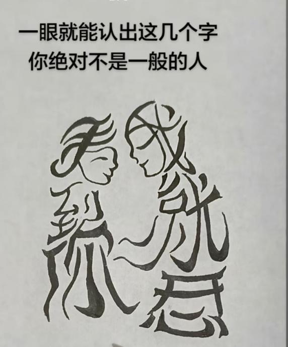 〔看图猜字〕图中画面隐藏几个字。作者太有才了！造型挺别致。有欣赏价值。你能看出来