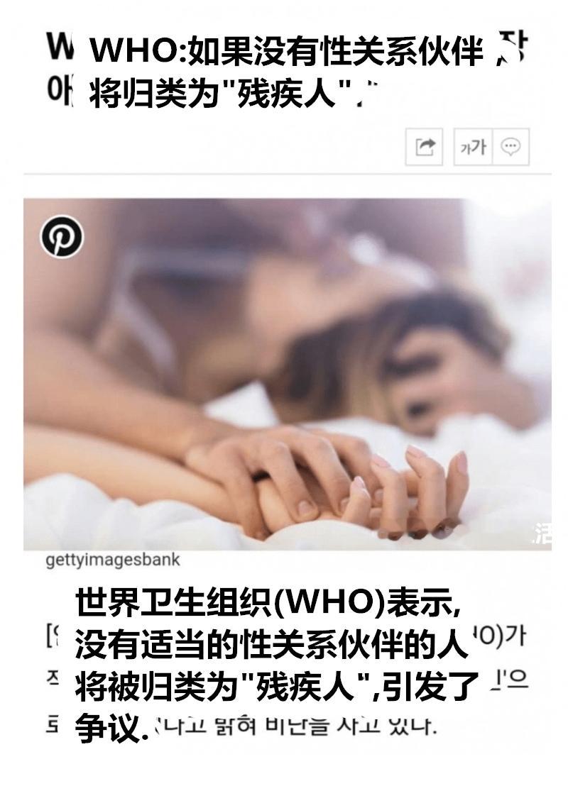 热帖，世卫组织：如果没有性关系伙伴，将归类为