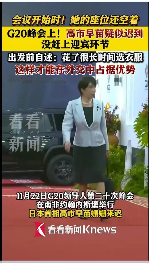 万万没想到，日本首相高市早苗参加G20竟然迟到了一会多小时，而迟到的原因则更尴尬