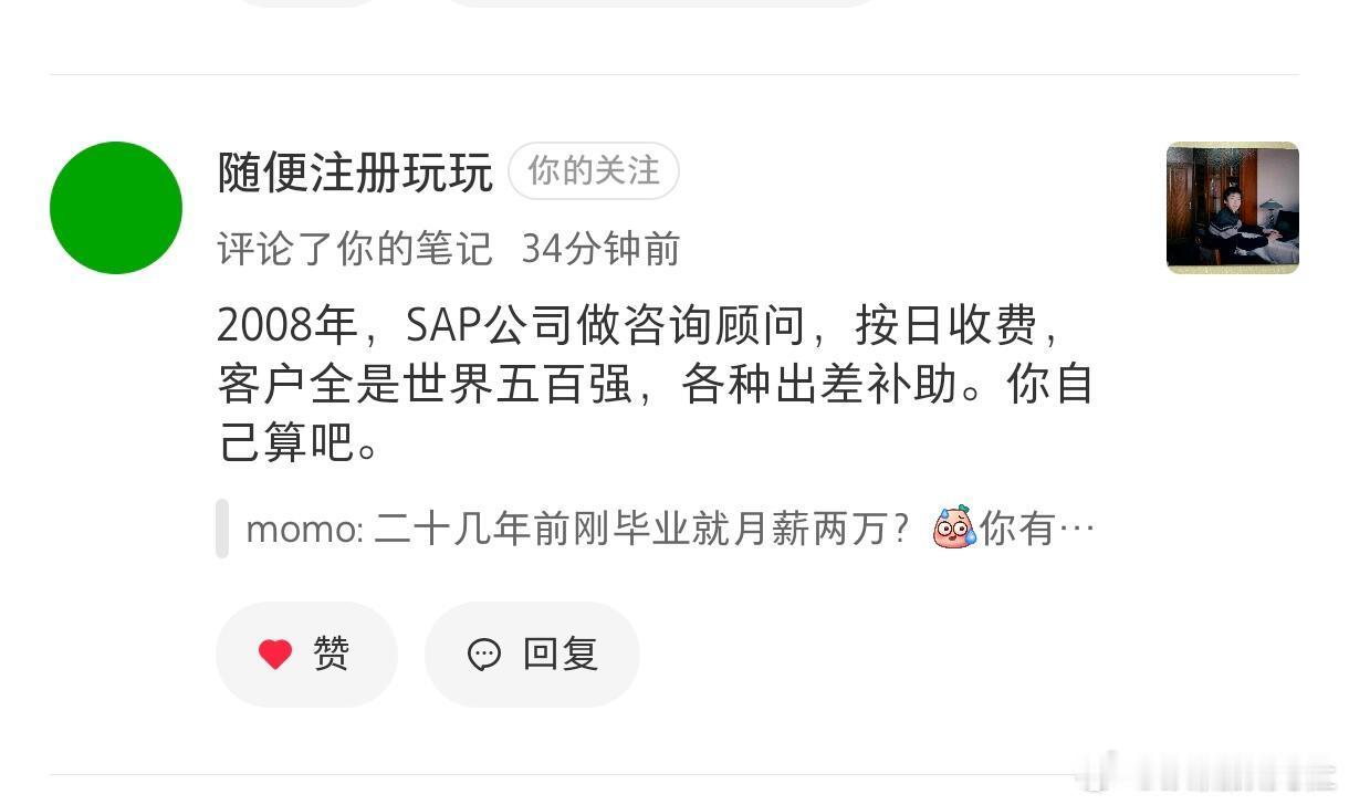 留几手08年毕业后曾在SAP任职，算上出差补助月薪2w，含金量相当高了 