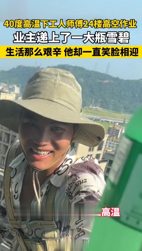 #工人40度天高空作业女子隔窗送冷饮# 饮料沁人心脾，他的笑容也很暖~中国到了提