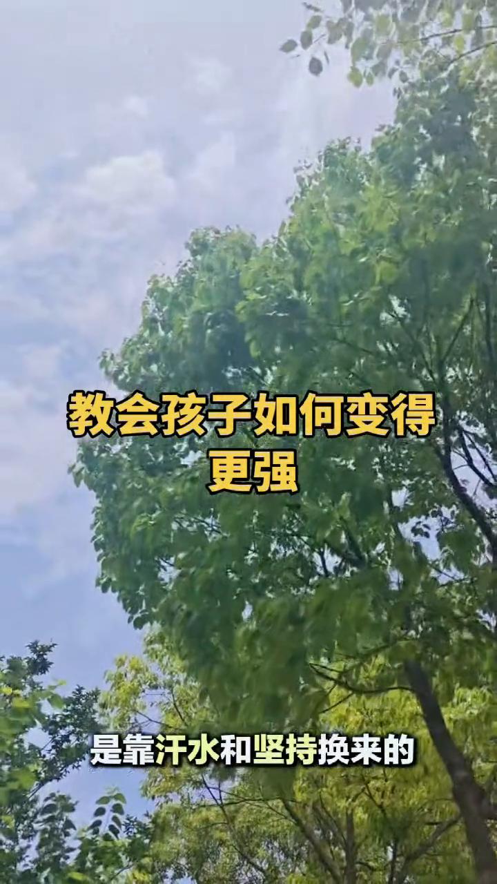 教会孩子如何变得更强。
爸爸说想要变厉害就要在没人看见的地方下功夫。如果你做事需