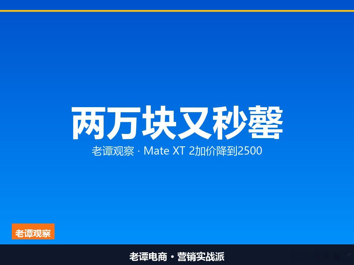 两万块的Mate XT 2又秒罄，加价从2万降到25009月12日上午10点08