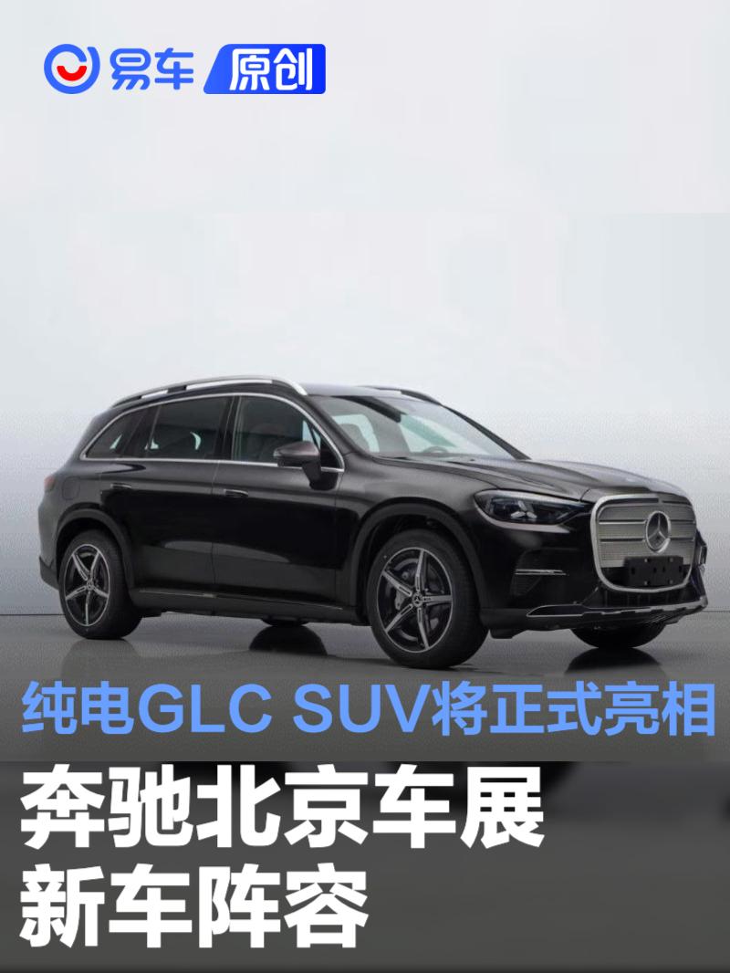 奔驰北京车展新车阵容 纯电GLC SUV将正式亮相
