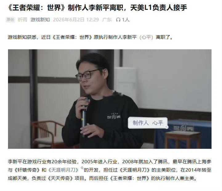 王者荣耀世界制作人离职《王者荣耀世界》原执行制作人李新平正式离职，恰逢S1赛季上