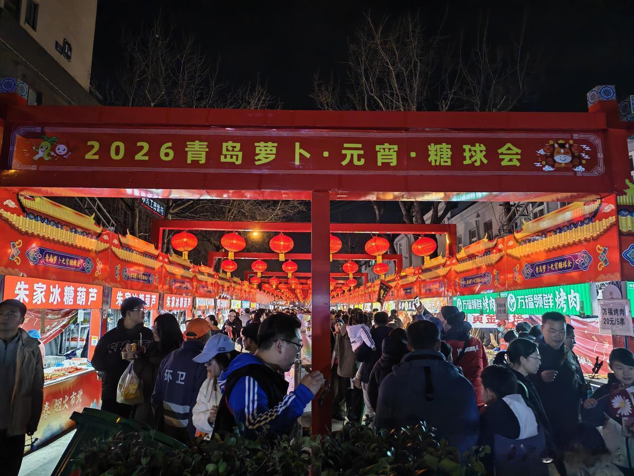 2026青岛萝卜·元宵·糖球会，红红火火又一年 这热闹非凡的糖球会宛如一场民俗盛