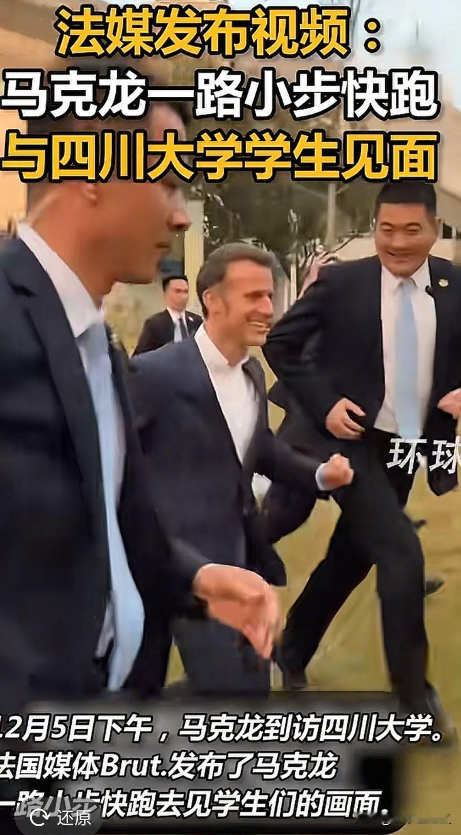 谁能想到，法国总统马克龙在四川大学校园外的一个“小跑”，会场里挤在学生堆里与学生