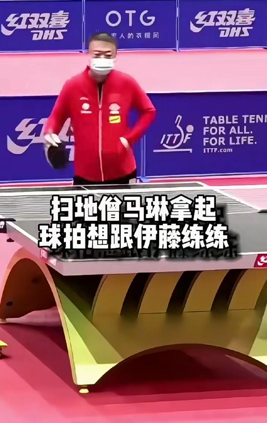 我就不信了，伊藤美诚觉得自己打不过现役孙颖莎，总能打得过你吧。
马琳一手插兜拿起