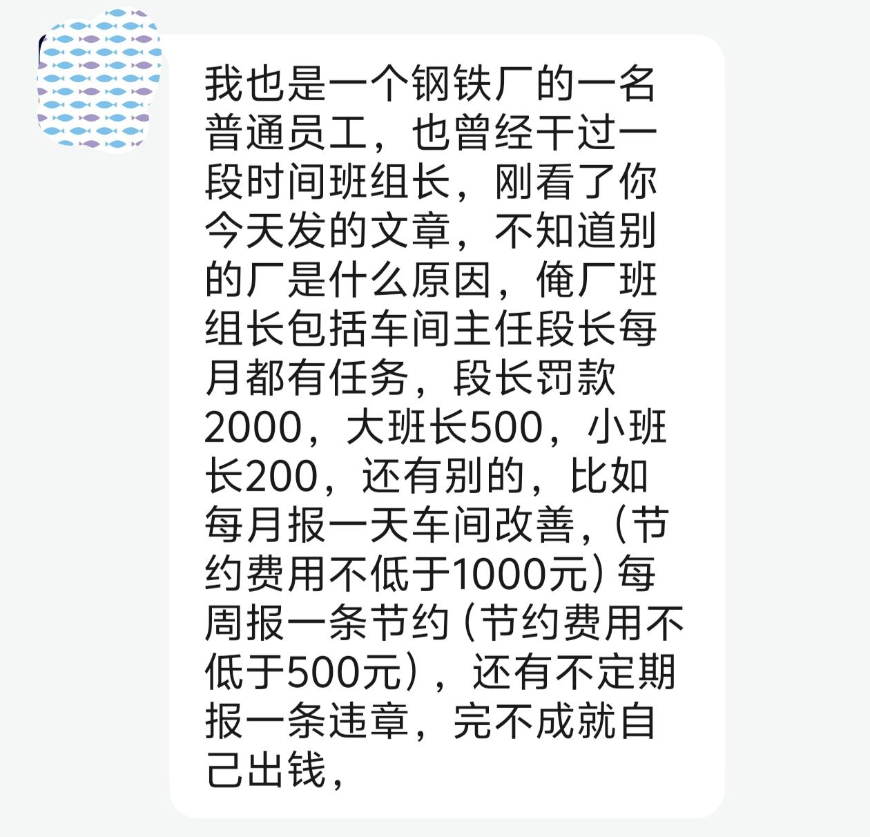 收到一位钢厂老工友的私信，看完心里挺不是滋味。
 
他说车间给班组长定了硬性罚款