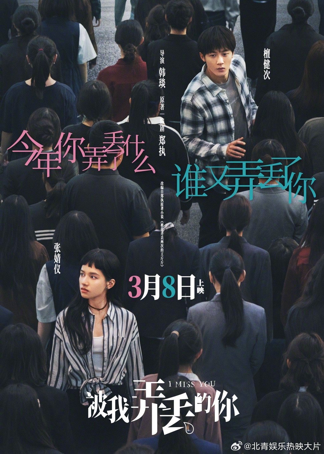 #被我弄丢的你定档#  电影《被我弄丢两次的王斤斤》释出海报，宣布改名为《被我弄