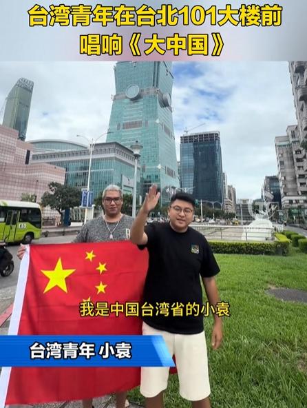 这才是真正的自己人，这才是真正的同胞。
两位台湾小伙儿在台北市101大楼前举起五