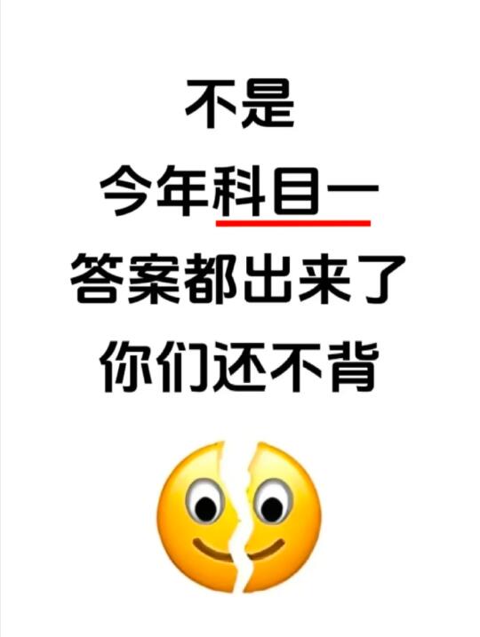 这8道题不会做，千万别预约科目一‼️