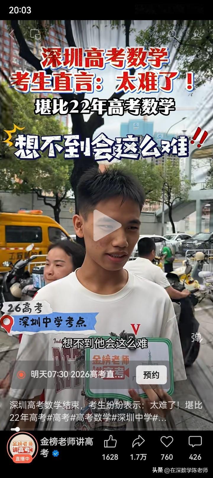 你信不信？深中学生每年高考数学都说难！

每年记者去深圳中学门口采访考生高考数学