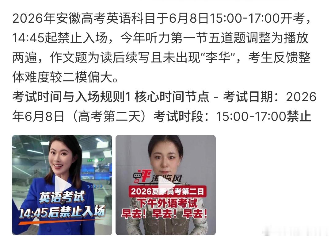 2026安徽高考英语高考英语今天下午3点开考，在2点45分就不能进入考场啦，不过