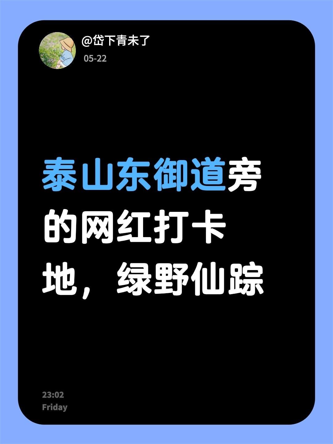 我评论了@岱下青未了 的作品：
泰山东御道旁的网红打卡地，绿野仙踪