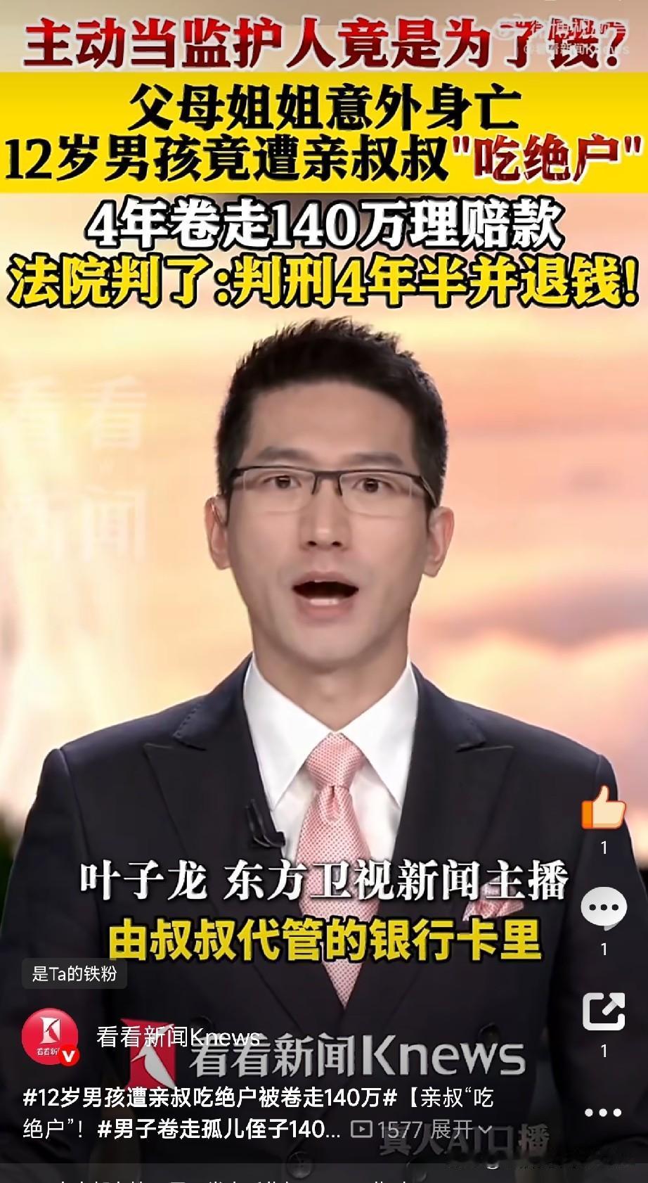 亲叔“吃绝户”！
男子卷走孤儿侄子140万，获刑4年半

一个12岁的孩子，父母