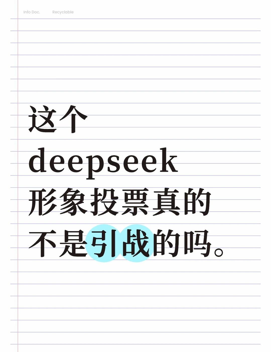 这投票到底有啥意义？
绷不住了deepseek