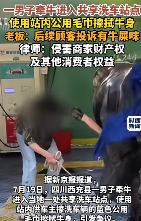 “把牛当车洗？”四川，一男子牵着牛进入了共享洗车店，用店里的高压水枪给牛洗了澡，