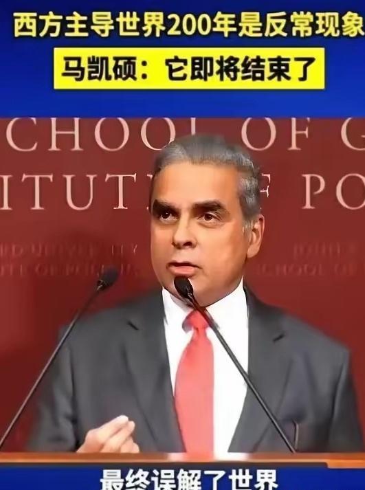 新加坡专家马凯硕这句话说的没毛病，亚洲为什么到现在还被美国拿捏？其实就是中国、日