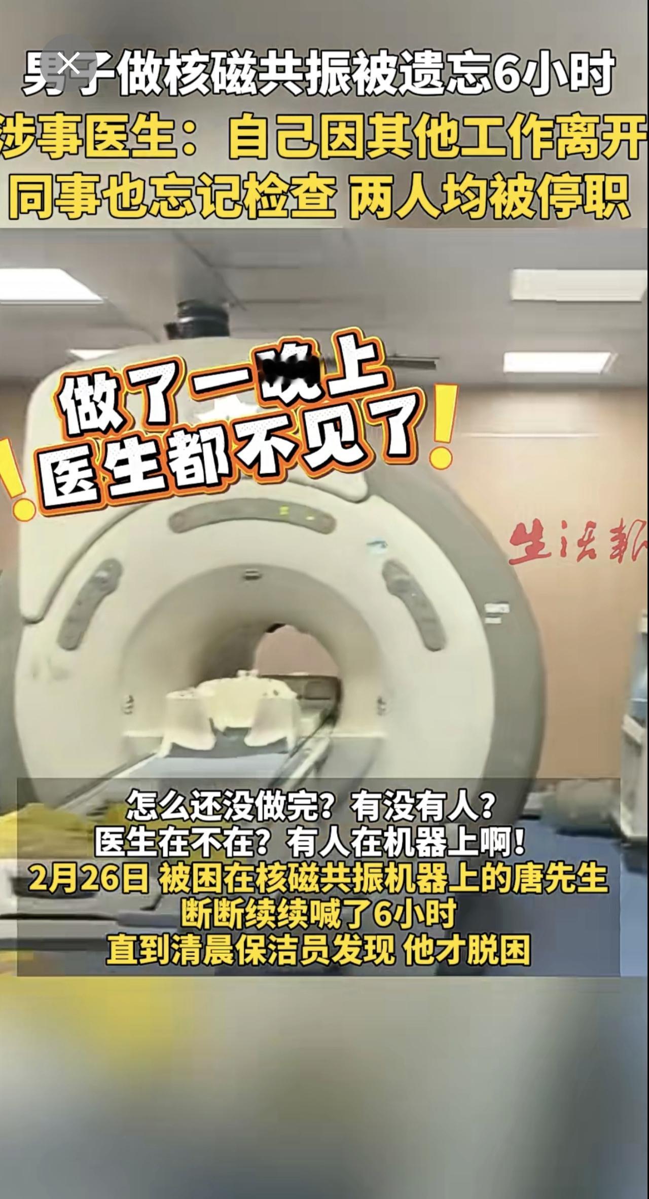 男子做核磁共振被遗忘6小时，涉事医生：自己因其他工作离开，同事也忘记检查 两人均