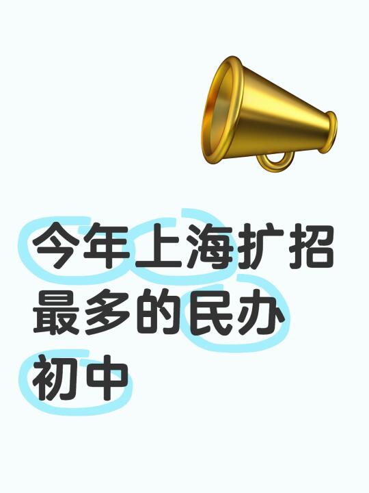 今年上海扩招最多的民办初中