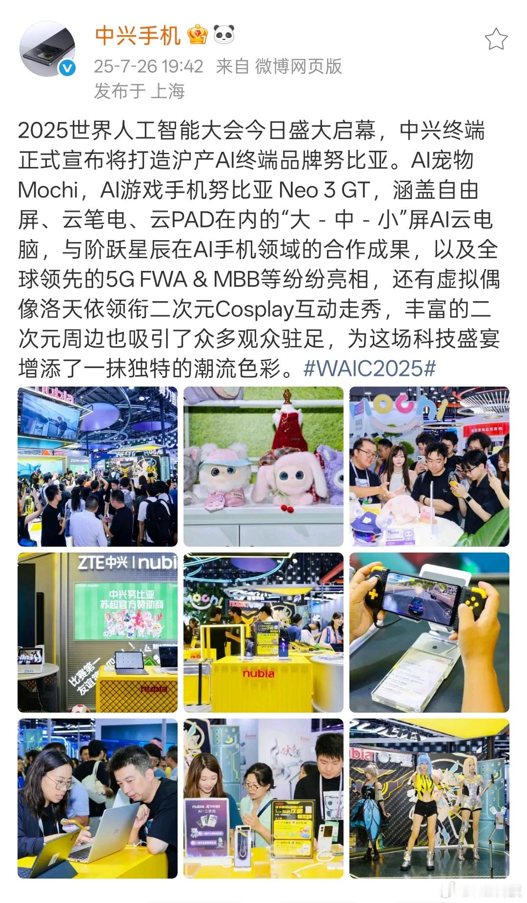 原来今天是世界人工智能大会[哆啦A梦吃惊]看了下中兴终端官宣打造沪产AI终端品牌
