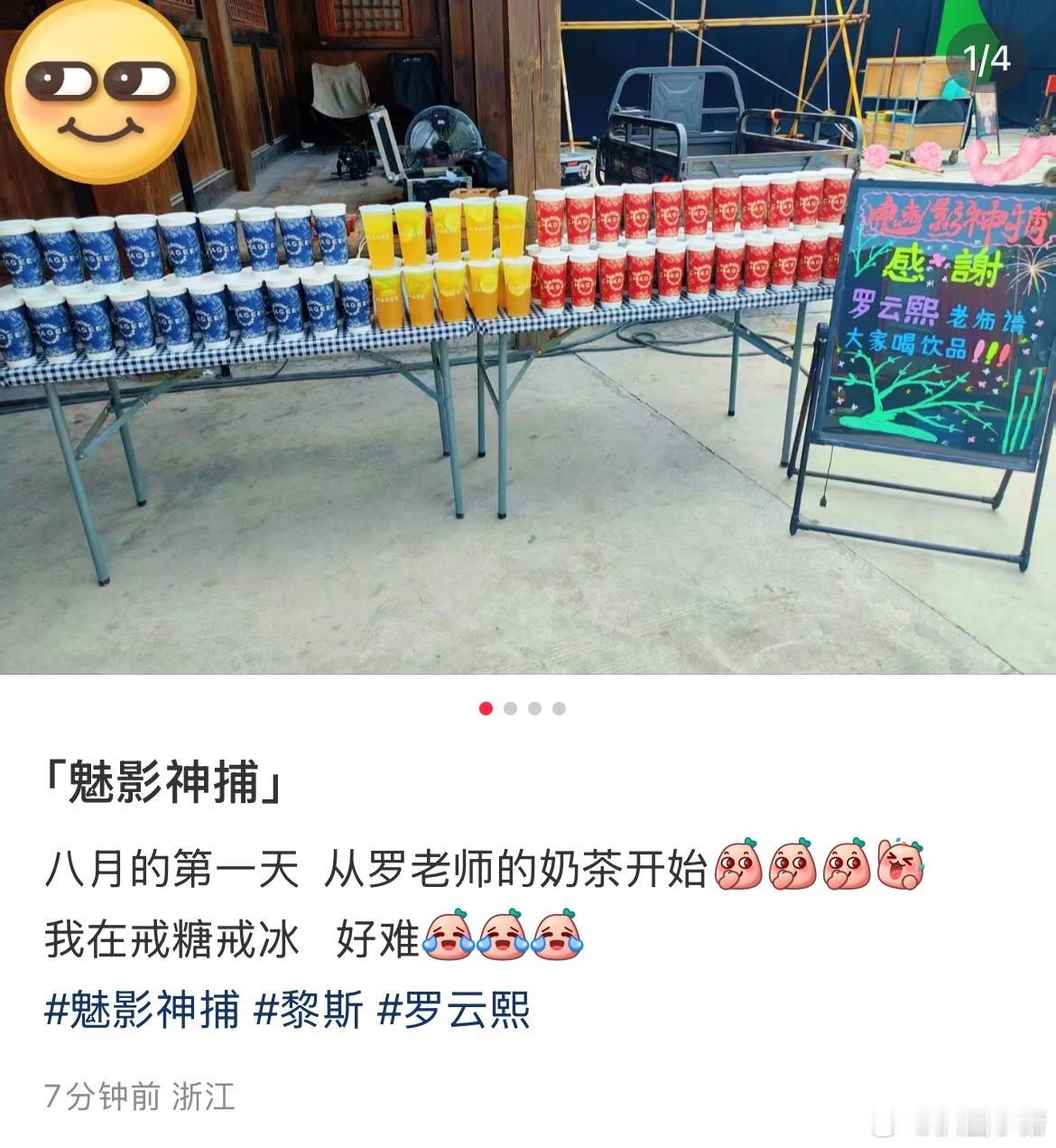 罗云熙请《魅影神捕》剧组喝奶茶🧋 ​​​