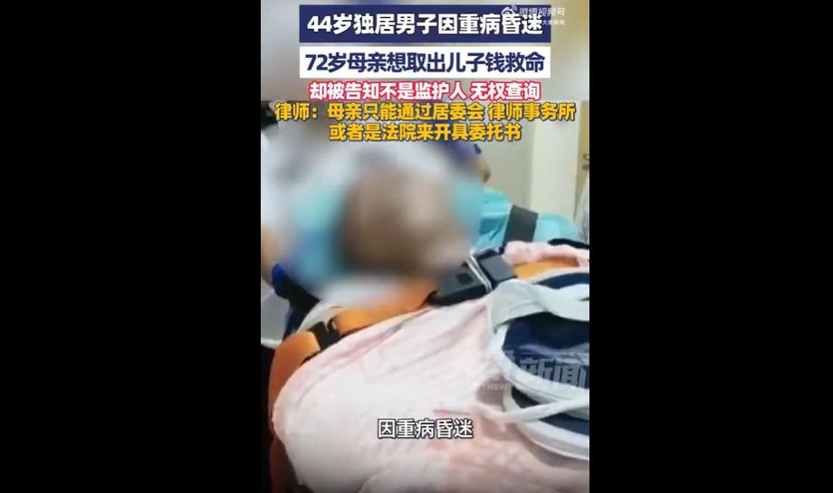 44岁男子ICU昏迷，亲妈想取钱救命却被拒绝！
虽然离谱归离谱，但背后是实打实的