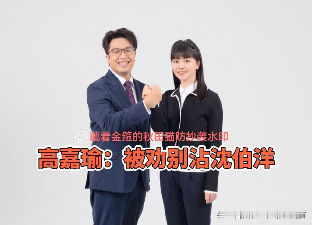 你让沈伯洋的脸，往哪里搁？
高嘉瑜晒与沈伯洋合照，网友狂劝：你还是独照吧，别沾沈