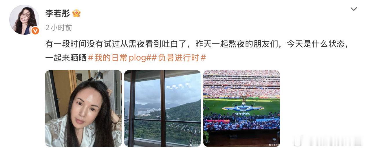 李若彤也熬夜看世界杯60岁李若彤熬夜看球状态 姑姑化身球迷熬夜追世界杯，素颜出镜