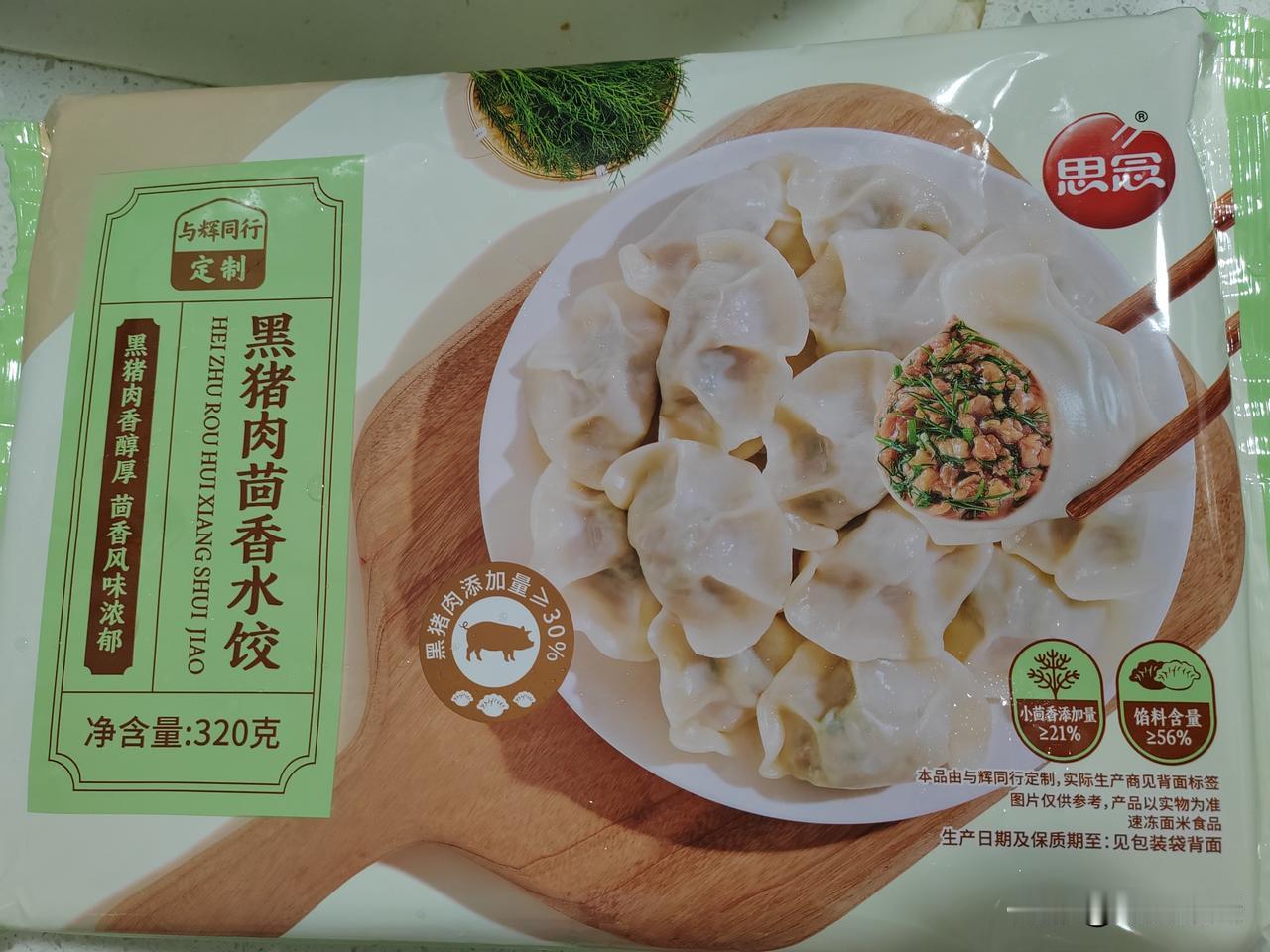 终于吃上与辉同行定制饺子了，上次袁记定制饺子完美错过，23号思念定制饺子如愿买到