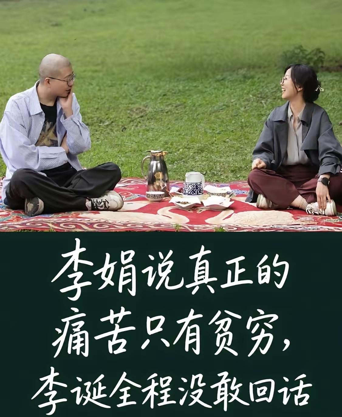 看了李娟和李蛋的聊天，很喜欢李娟的真实。她说人生真正的痛苦只有贫穷，其实还有一样