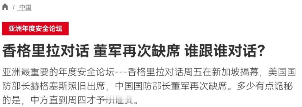 在获悉我们的国防部长不出席香格里拉对话会之后，法媒声称，中国对于该会表现出一种“