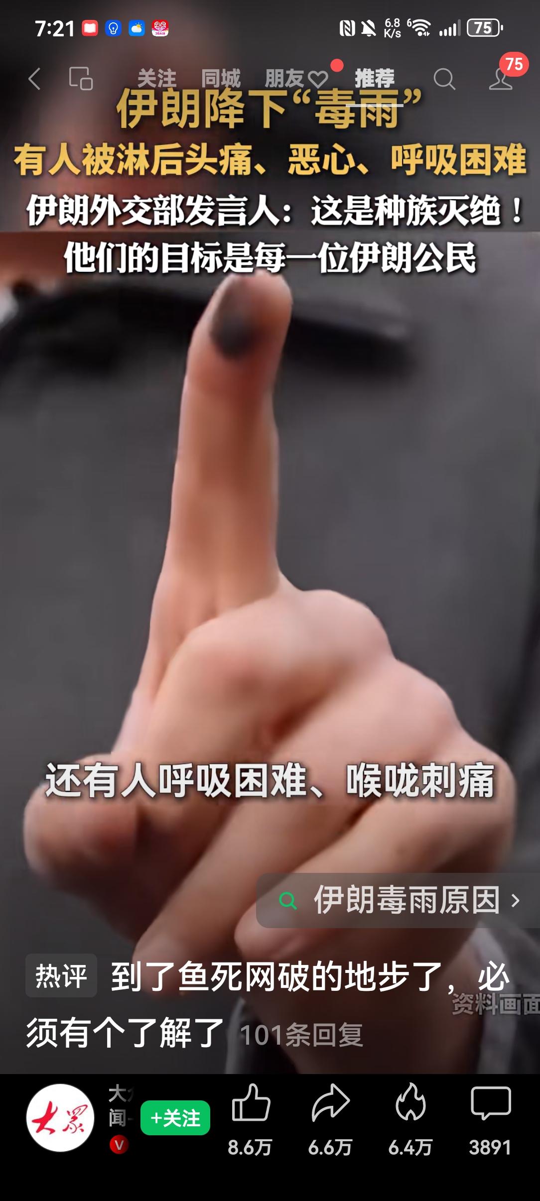 刚刷到视频说，伊朗下了 “毒雨”，有人被淋后，头疼、恶心、呼吸困难。
这事看得人