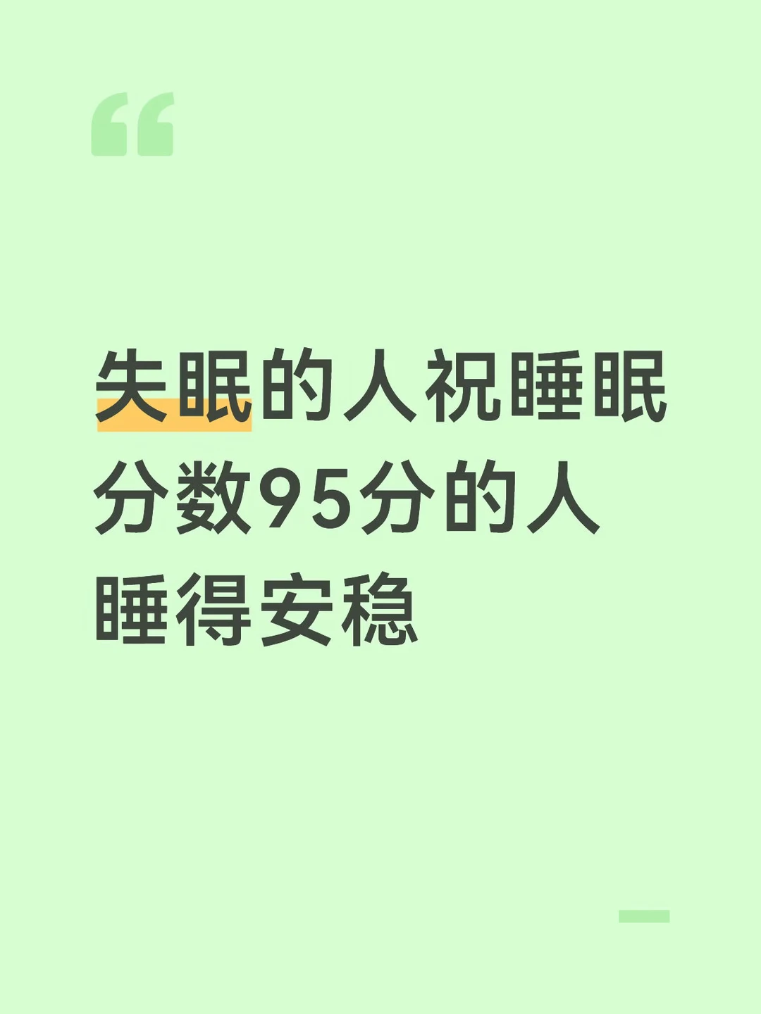 对于失眠的人来说睡得安稳是很重要的事