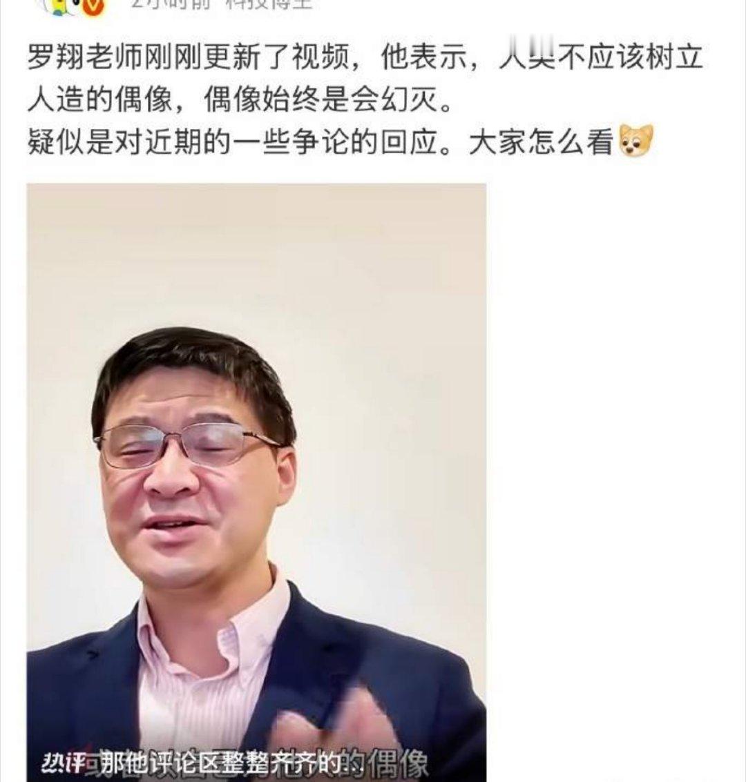 罗翔说人类不应该树立人造的偶像罗翔表示，人类不应该树立人造的偶像，偶像始终是会幻