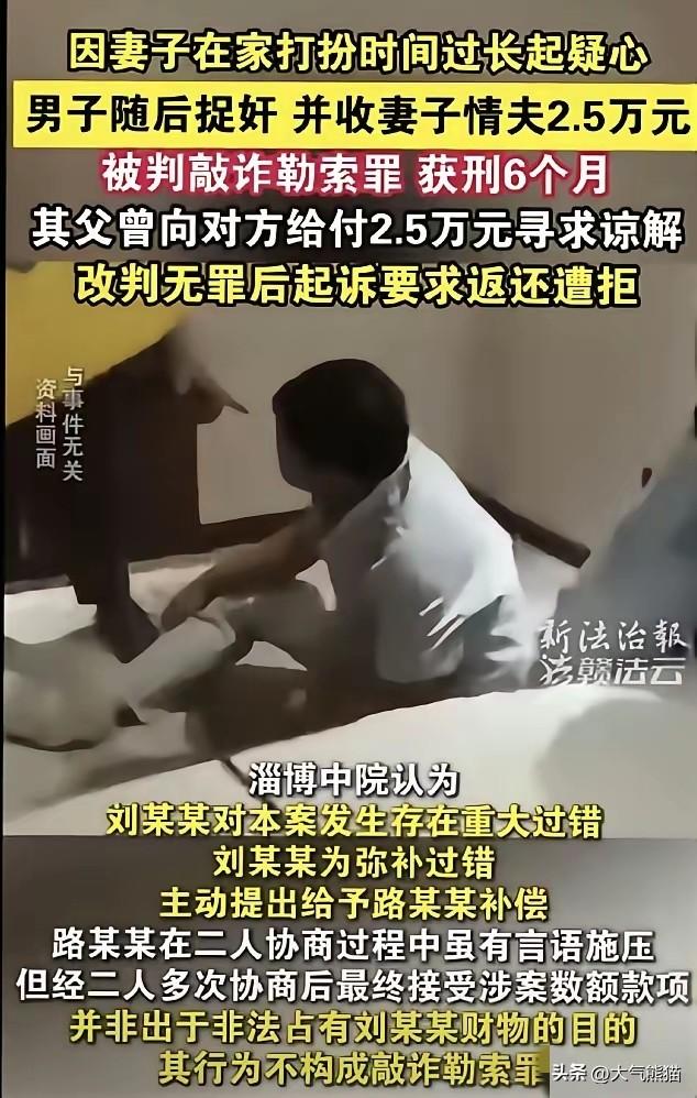 淄博一男子捉到了妻子与情夫出轨，情妇当场给该男子转了2.5万元作为补偿，但仅仅过