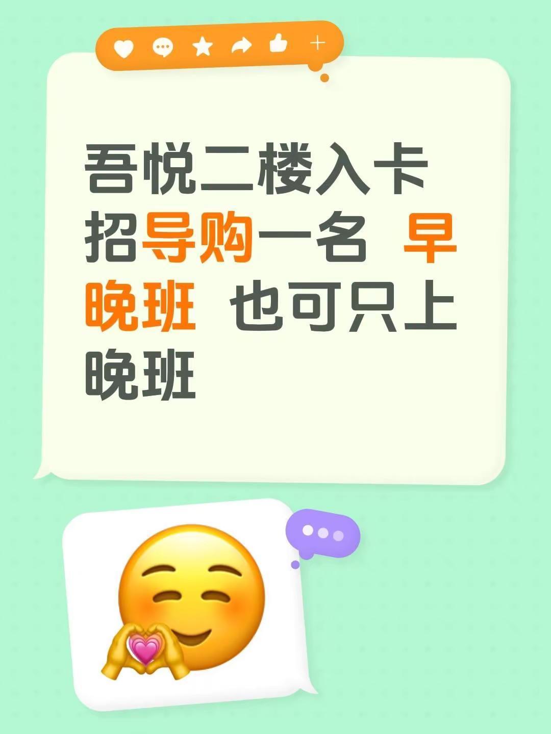 吾悦二楼入卡招导购一名  早晚班  也可只上晚班