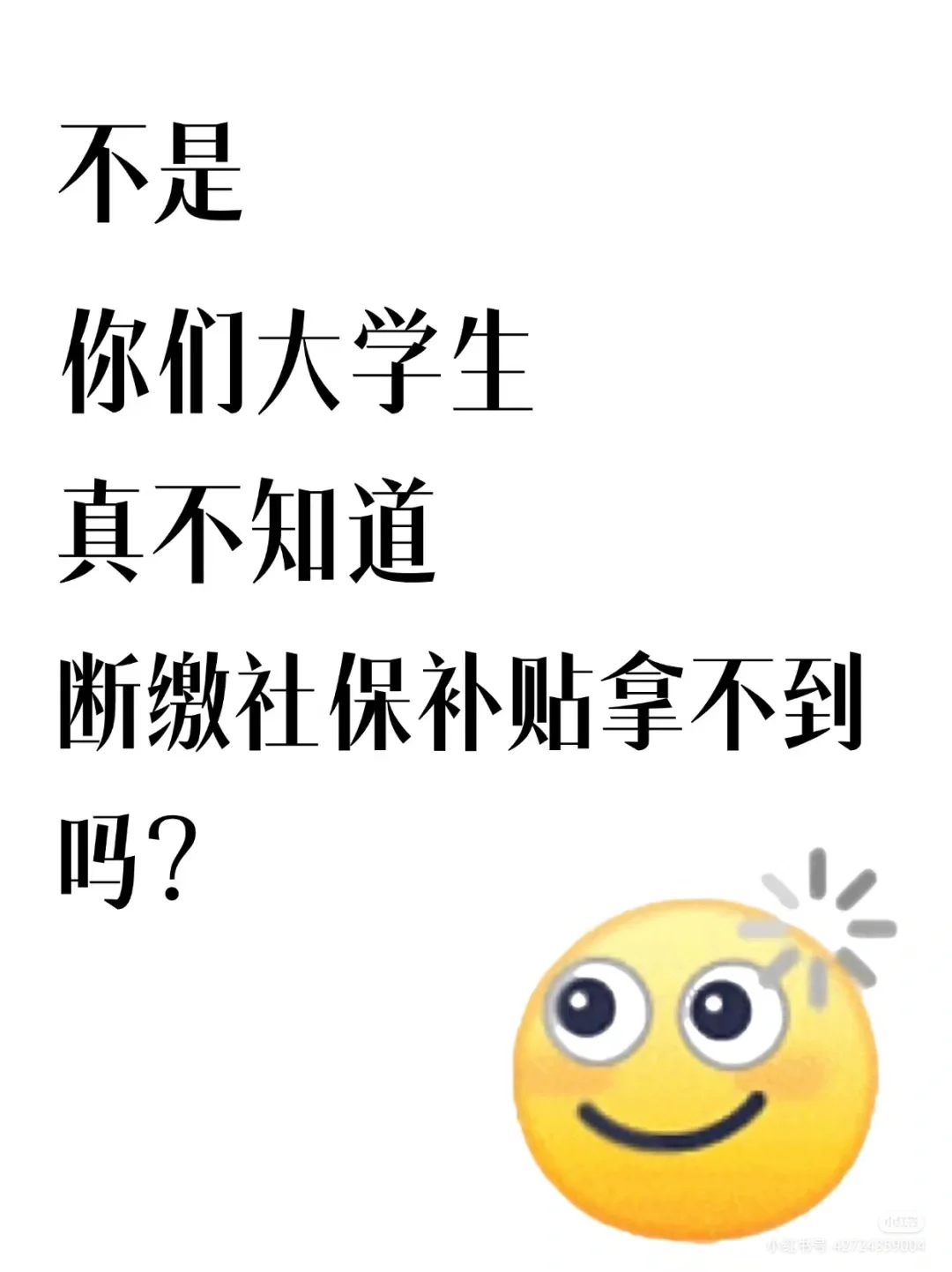 不是你们大学生不知道社保的重要性吗？