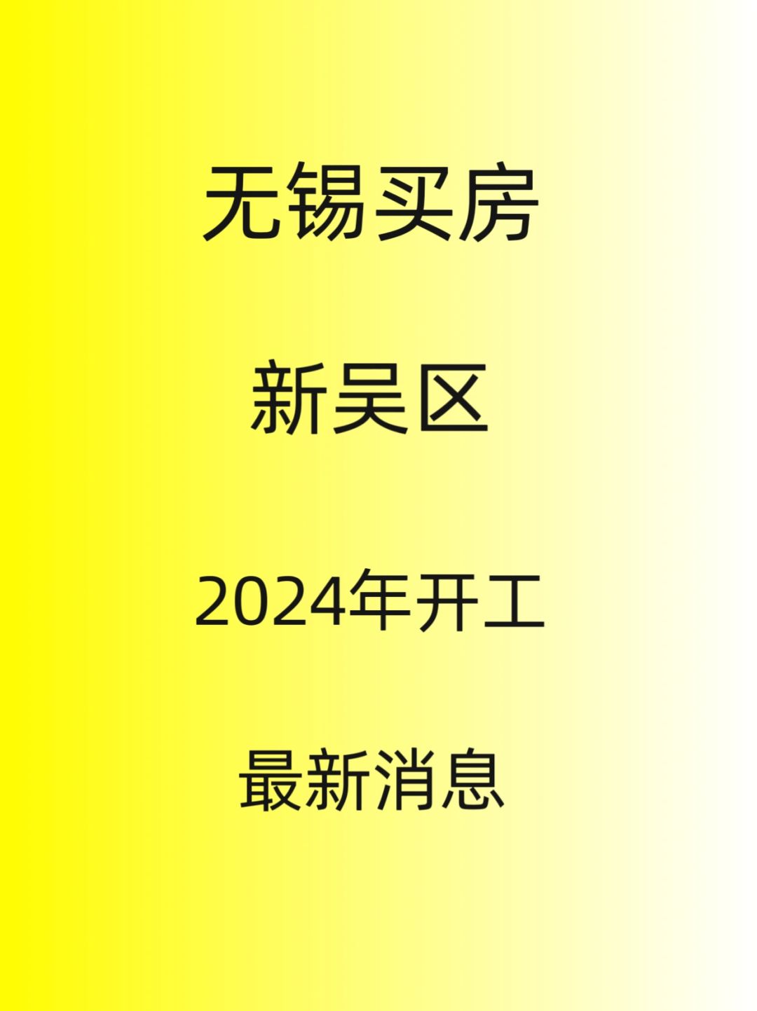 无锡买房，2024年，新吴区最新消息